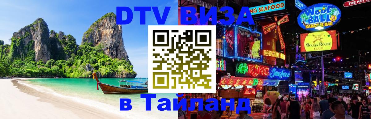 Сколько стоит виза DTV в Тайланд 