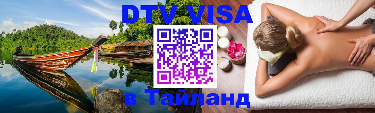 Стоимость и условия DTV визы — оформление в Таиланд под ключ - 